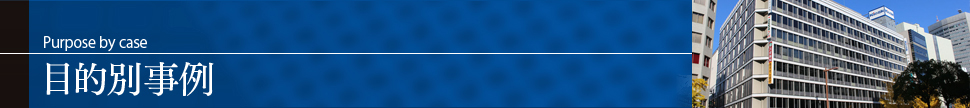 日本探偵社名古屋の目的別事例