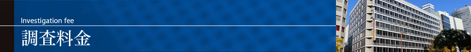 日本探偵社名古屋の各調査料金