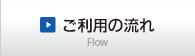 日本探偵社のご利用の流れ