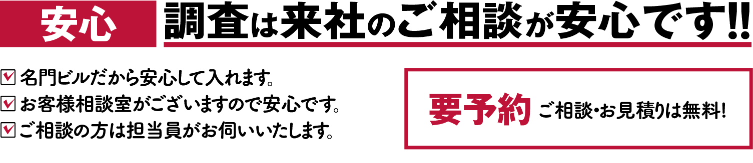 日本探偵社名古屋では調査契約は来社のご相談が安心1