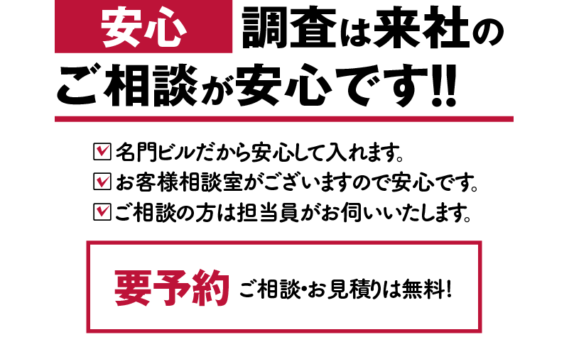 日本探偵社名古屋では調査契約は来社のご相談が安心1