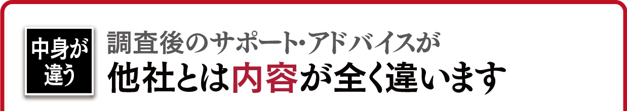 日本探偵社名古屋では調査後のサポート・アドバイスが他の探偵社とは内容が全く違います