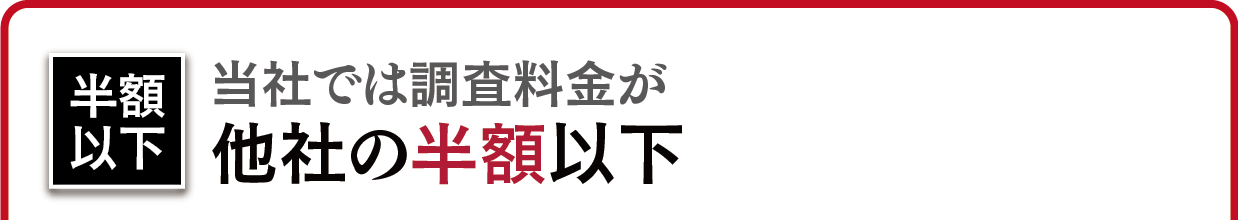 日本探偵社名古屋本部では調査料金が他の探偵社の半額以下