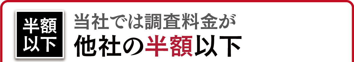 日本探偵社名古屋本部では調査料金が他の探偵社の半額以下