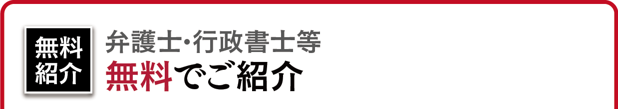 日本探偵社名古屋では厳選された弁護士・行政書士等無料でご紹介