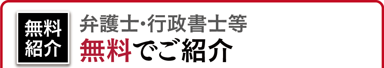 日本探偵社名古屋では厳選された弁護士・行政書士等無料でご紹介