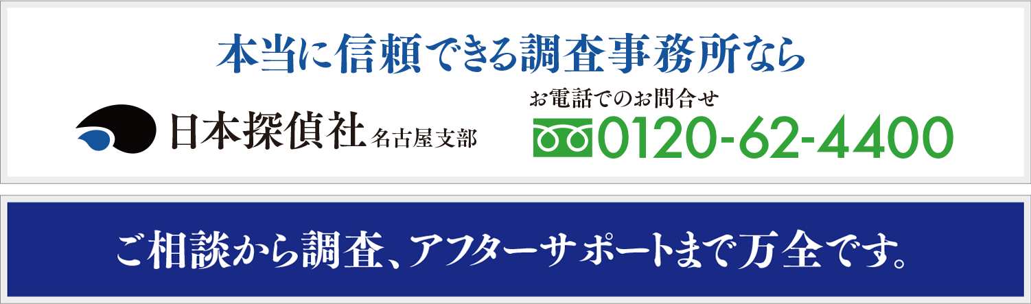 日本探偵社に電話するTEL 0120-62-4400