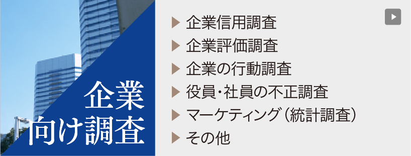 日本探偵社名古屋の企業向け調査