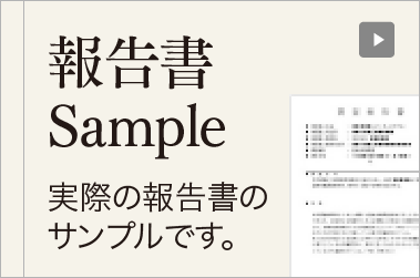 日本探偵社名古屋の浮気調査報告書サンプル