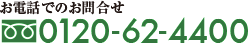 お電話でのお問合せ0120-62-4400