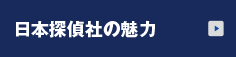 日本探偵社の魅力