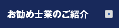 お勧め士業のご紹介