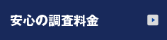 安心の調査料金