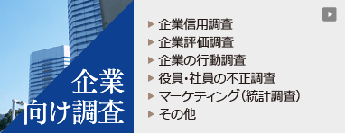 日本探偵社名古屋の企業 向け調査