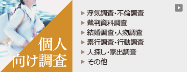 日本探偵社名古屋の個人向け調査