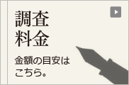 日本探偵社名古屋の各調査料金