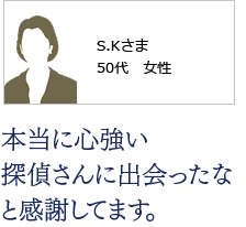 本当に心強い 探偵さんに出会ったな と感謝してます。