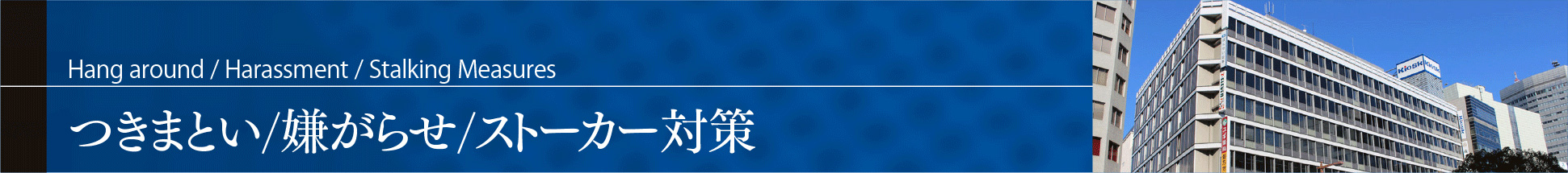 つきまとい-嫌がらせ-ストーカー対策