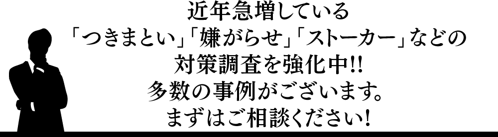 日本探偵社名古屋では近年急増している-つきまとい-嫌がらせ-ストーカーなどの対策調査を強化中!!多数の事例がございます。 まずはご相談ください!