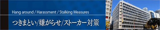 つきまとい-嫌がらせ-ストーカー対策