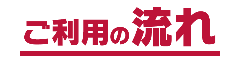 ご利用の流れ