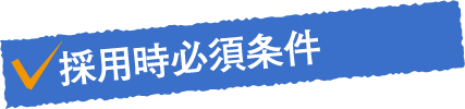 探偵社の採用