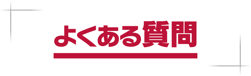 よくある質問