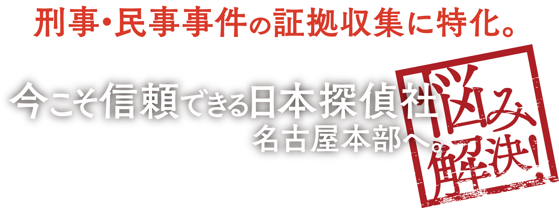 刑事・民事事件の証拠収集に特化