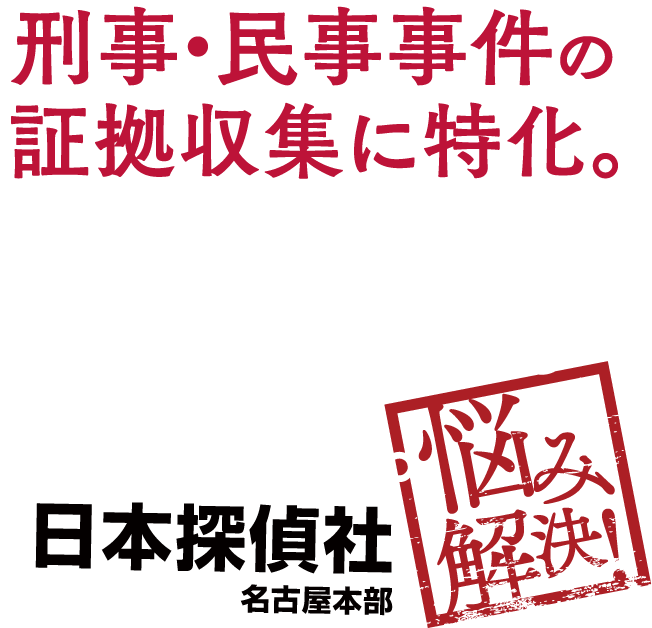 刑事・民事事件の証拠収集に特化