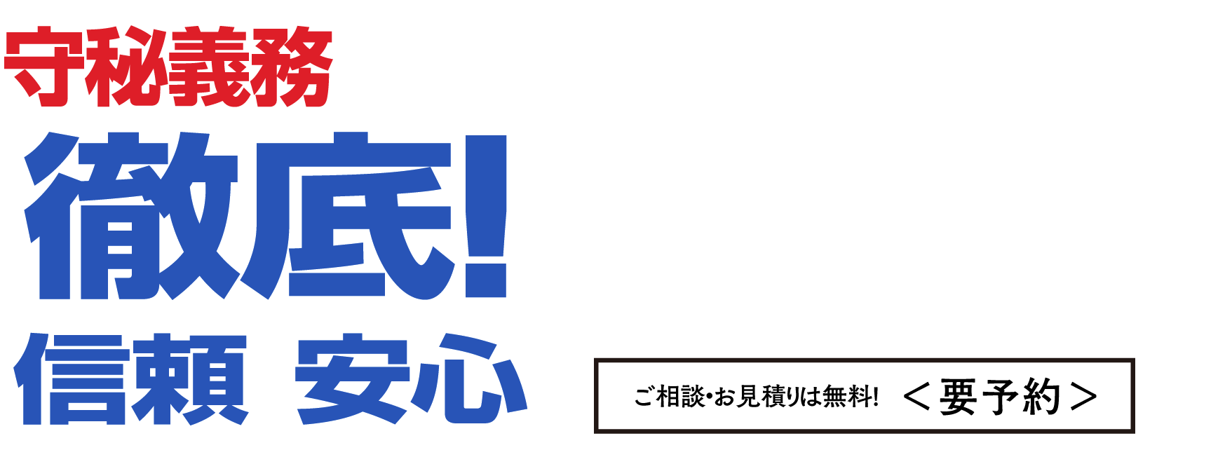 守秘義務厳守を徹底！信頼安心