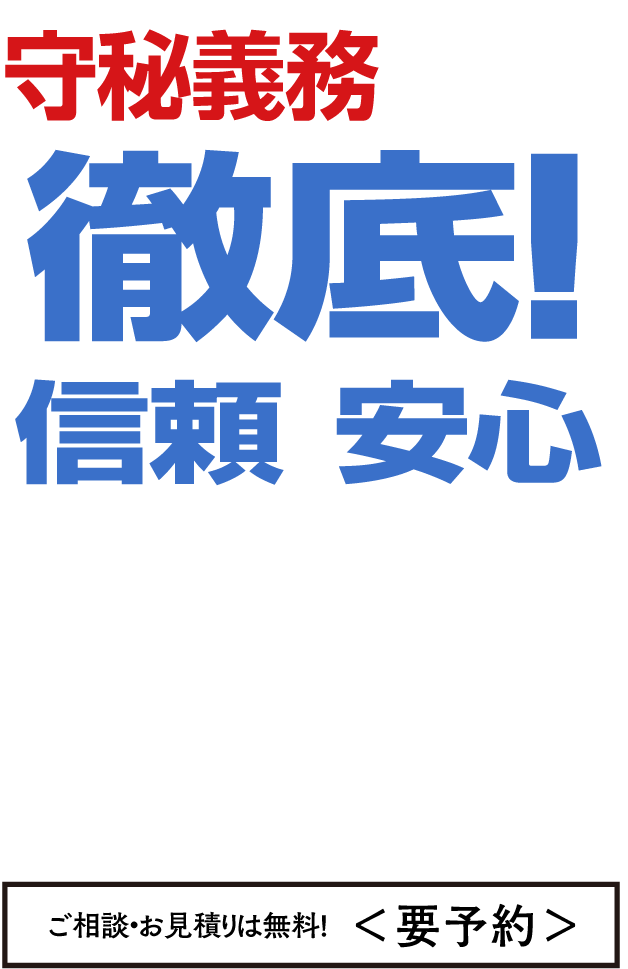 守秘義務厳守を徹底！信頼安心