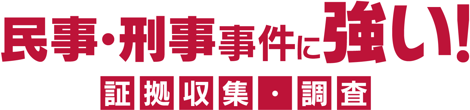 民事・刑事事件に強い