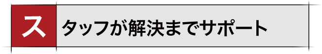 解決までサポート