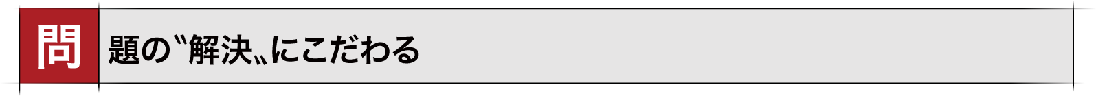 問題の解決