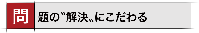 問題の解決