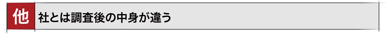 他の探偵社とは調査後が違う