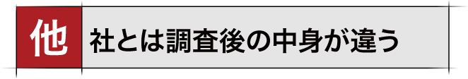 当探偵社は他の探偵社とは調査後が違う