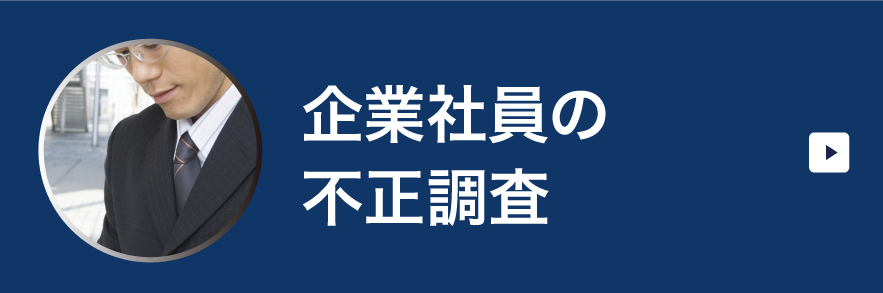 企業社員の不正調査