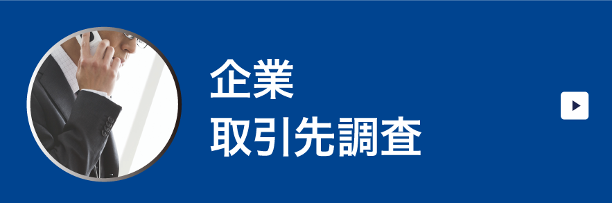 日本探偵社名古屋本部の企業取引先調査