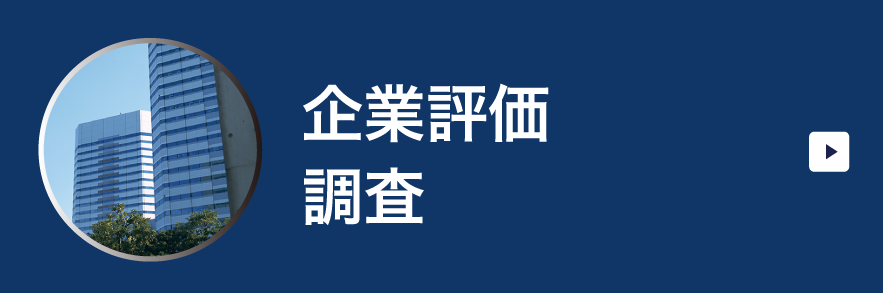 企業評価調査