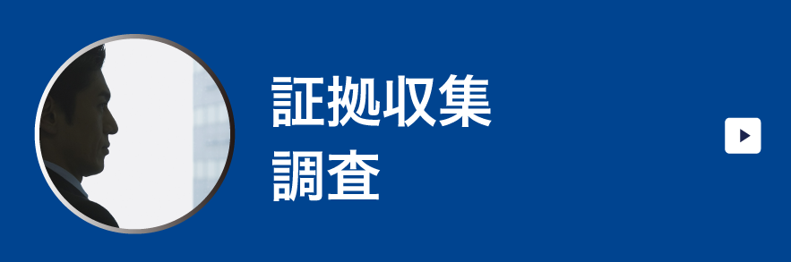 日本探偵社名古屋本部の証拠収集調査