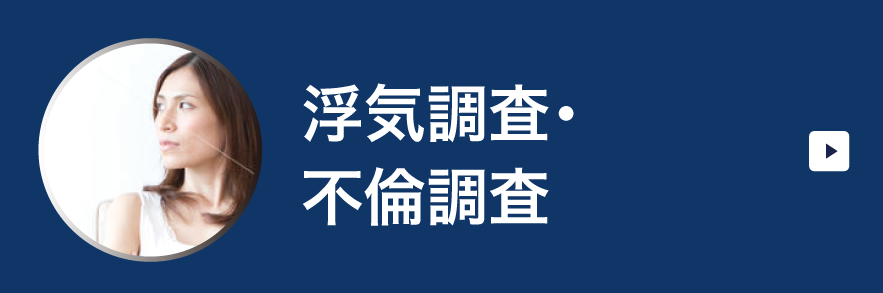 浮気調査・不倫調査