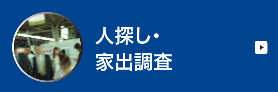 人探し・家出調査