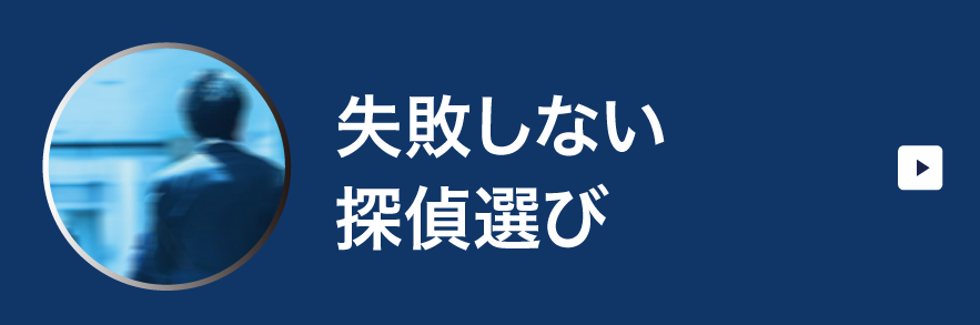 失敗しない探偵選び