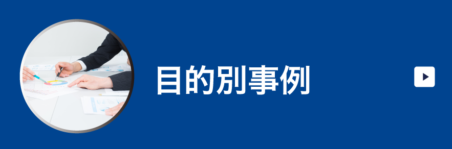 名古屋の当探偵社の目的別事例